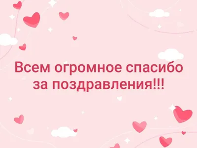 Спасибо за поздравления - Спасибо, благодарю - Повседневная анимация -  Анимация - SuperGif