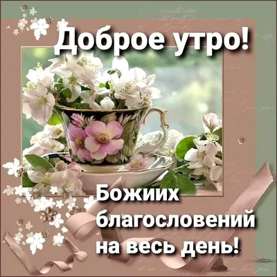 ХОРОШЕГО ДНЯ !!!☀️ БОЖЬЕЙ ПОМОЩИ И БЛАГОСЛОВЕНИЯ!!!🌺🌺🌺 Христианское  пожелание - YouTube