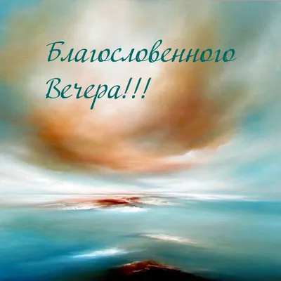Чудесного вечера, хорошего отдыха, прекрасного настроения. ... |  ПРИВЕТСТВИЯ и ПОЖЕЛАНИЯ, открытки на каждый день. | Фотострана | Пост  №2577432614