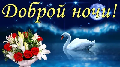 Доброй Ночи Сладких Снов! Пожелание Доброй Ночи. Открытка Спокойной Ночи -  YouTube