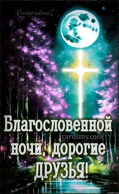 Благословенной ночи, дорогие друзья! - Спокойной ночи добрые открытки