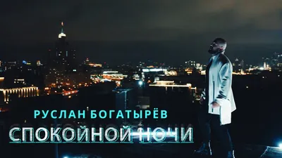 Руслан Богатырев - «Спокойной ночи» - YouTube