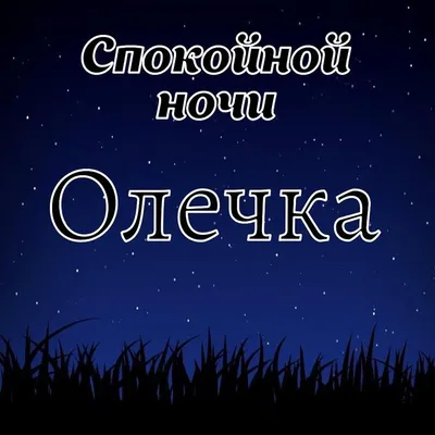 Открытка Олечка Спокойной ночи.