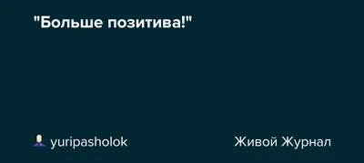 Что с Вами происходит в последнее время?» Раньше было больше позитива. Про  злость и раздражение в моих публикациях | Наталья Новикова | Дзен