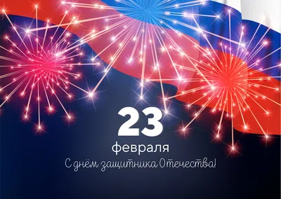 Поздравляем с 23 февраля! - Разработчик и производитель электрокаменок и  дровяных печей \"Политех\" | Предлагаем купить электрокаменки и печи Политех  по специальным ценам производителя с доставкой по всей России