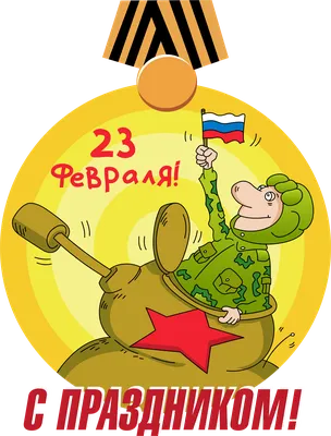 Рисунок 23 февраля №87885 - «Защитник Родины моей!» (31.01.2024 - 18:37)