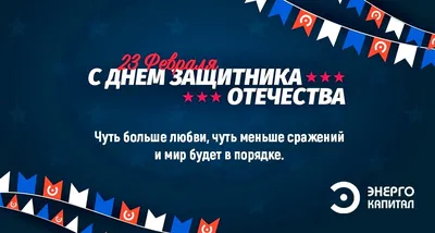 Детская стоматология «Вероника» - 🎉🎁🌷 Дорогие наши маленькие и большие  защитники! Поздравляем Вас с Днем мужества и благородства - 23 февраля! Мы  желаем вам побед на всех фронтах, успеха во всех начинаниях,