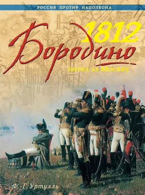 Бородино | Президентская библиотека имени Б.Н. Ельцина