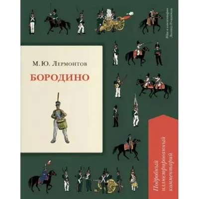 Михаил Лермонтов: Бородино. Стихи и поэмы – Karusel