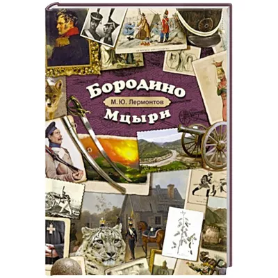 Творческий конкурс \"Бородино\". Работа - \"\"Живая история\" Бородино глазами  детей\". Автор - \"Амирова Соня, Власова Ксюша, Воронин Егор, Воронова Даша,  Вострикова Милана, Ган Вова, Клюшникова Катя, Кузнецов Кирилл, Максимова  Влада,Налобин Кирилл, Никулин