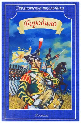 Бородинское сражение. Папка-передвижка: все материалы для детей по теме.  «МААМ — картинки». Воспитателям детских садов, школьным учителям и  педагогам - Маам.ру