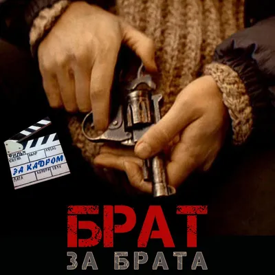 Брат за брата-2 (2012) - постеры фильма - сериалы Ближнего Зарубежья -  Кино-Театр.Ру