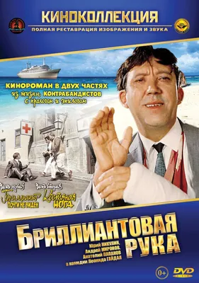The Diamond Arm (1969) - Russian movie online