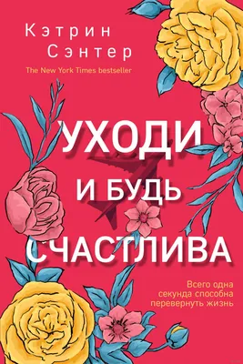 Открытка «Будь счастлива каждую секунду» - Доставкой цветов в Москве! 94751  товаров! Цены от 487 руб. Цветы Тут