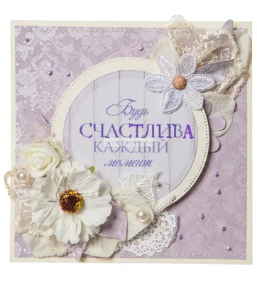 Открытка \"Будь счастлива\" 10*15см