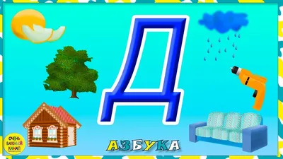 Буква Д — Заюшка