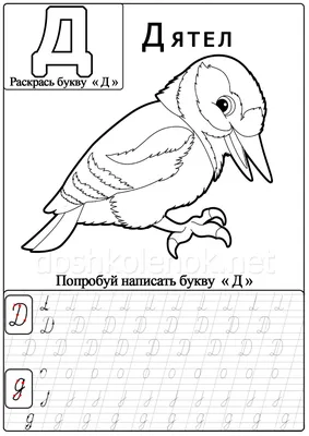 Азбука для малышей. Буква Д. Учим буквы вместе. Развивающие мультики для  детей - YouTube