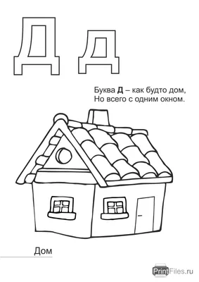 Картинки про букву Д детям — учим русский алфавит