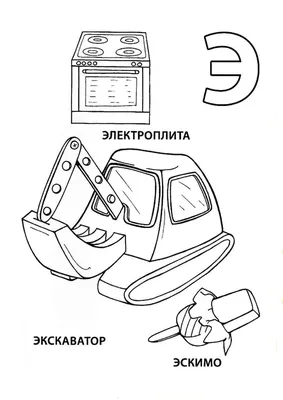 Картинки буква Э (54 фото)