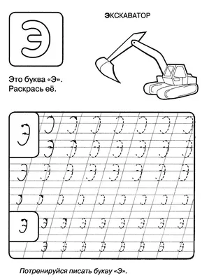 Скачать и распечатать раскраску с буквой Э - Файлы для распечатки