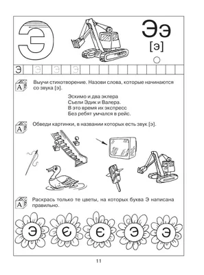 Раскраски буква Э - распечатать для детей, скачать бесплатно  ✏child-class.ru|