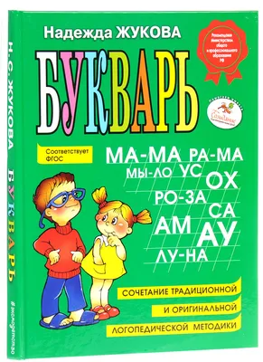 Жукова Н. С.: Букварь: купить книгу в Алматы | Интернет-магазин Meloman