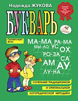 Букварь, сочетание традиционной и оригинальной логопедической методик. Н.С. Жукова - «Как научить ребёнка читать быстро и легко? Букварь Жукова  поможет.» | отзывы