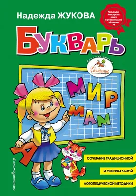 Букварь Жукова Н. купить по цене 497 ₽ в интернет-магазине Детский мир