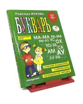 Купить Букварь Жукова Н. С. в Минске и Беларуси за 15.13 руб.