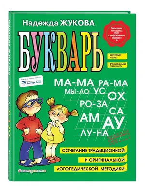 Букварь. Жукова Надежда Сергеевна | Жукова Надежда - купить с доставкой по  выгодным ценам в интернет-магазине OZON (747275166)