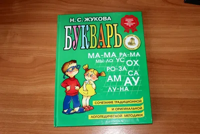 Букварь Надежды Жуковой для обучения чтению (ID#200350205), цена: 17 руб.,  купить на Deal.by