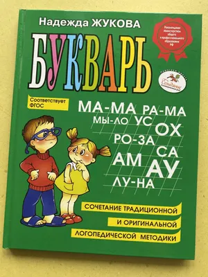 Олеся Жукова. Логопедический букварь