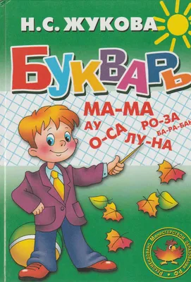 Подготовка к школе. Букварь Эксмо 1993672 купить за 471 ₽ в  интернет-магазине Wildberries