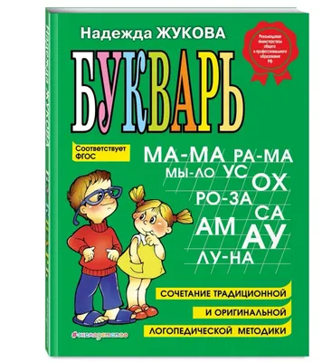 Учимся читать. Букварь Н.С.Жуковой | Много-Разно | Дзен