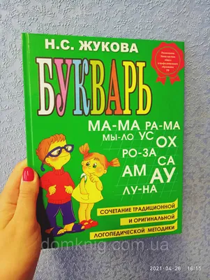 Букварь, сочетание традиционной и оригинальной логопедической методик. Н.С. Жукова - «Учила ребенка читать по букварю Жуковой в 5 лет, пришлось ли  переучивать в школе? Наши ошибки. Азбука или Букварь?» | отзывы