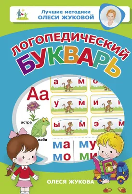 Букварь. Жукова Н. С. - СМЛ0002367044 - оптом купить во Владивостоке по  недорогой цене в интернет-магазине Стартекс