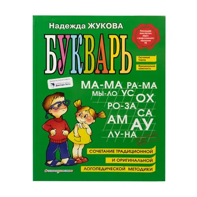 Букварь (по СанПин) - Жукова Н.С., Купить c быстрой доставкой или  самовывозом, ISBN 978-5-04-096176-4 - КомБук (Combook.RU)