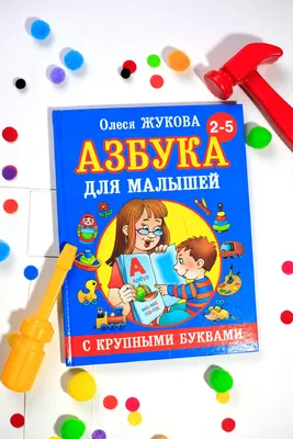 Букварь Жукова Н.С. 1081214 | Сервисный центр «Артол»