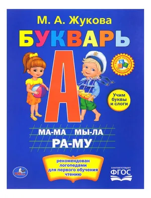 Отзыв о Книга \"Буквар\" - издательство \"Краина мрий\" | Он же - Букварь  Жуковой.