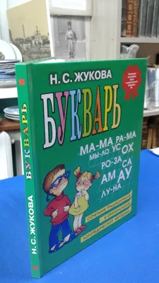 Букварь (стандарт) Жукова Н. С. купить по цене 432 р.