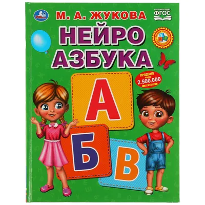 Иллюстрация 7 из 57 для Букварь для будущих отличников - Олеся Жукова |  Лабиринт - книги. Источник: Василенко