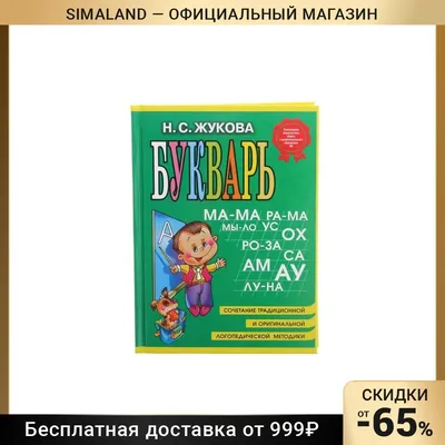 Букварь Жуковой, большой формат, есть русский и украинский, прописи: 175  грн. - Книги / журналы Одесса на Olx