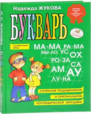 Букварь. Жукова Н. С. (1081214) - Купить по цене от 372.00 руб. | Интернет  магазин SIMA-LAND.RU