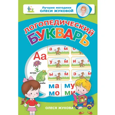 Букварь (мини) Жукова Н.С. цена, купить Букварь (мини) Жукова Н.С. в Минске  недорого в интернет магазине Сима Минск