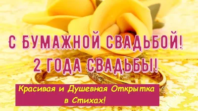 Открытки и картинки с Бумажной свадьбой: скачать, на 2 года