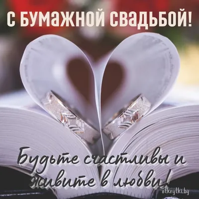 Открытки годовщина свадьбы 2 года открытка с годовщиной свадьбы 2 годас бумажной  свадьбой поздравления