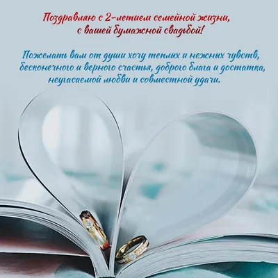 Отерытки на 2 года свадьбы Бумажную годовщину мужу, жене