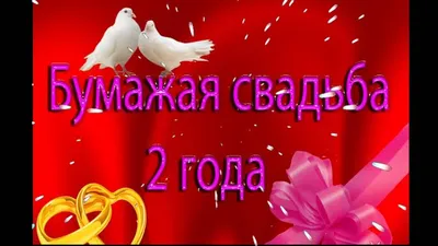 44 Года Свадьбы Поздравление с Топазовой Свадьбой с Годовщиной,Красивая  Прикольная Открытка в Стихах - YouTube