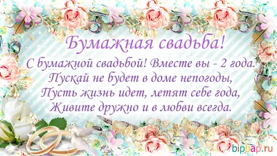 Открытки годовщина свадьбы 2 года открытка с годовщиной свадьбы 2 годас бумажной  свадьбой поздравления