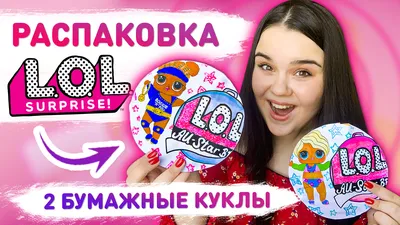 🌈 РАСПАКОВКА БУМАЖНОЙ КУКЛЫ ЛОЛ! 🌸 КУКЛЫ LOL летние виды спорта ☀️  Бумажные сюрпризы кукла ЛОЛ | Креативное рукоделие / Creative HandMade |  Дзен